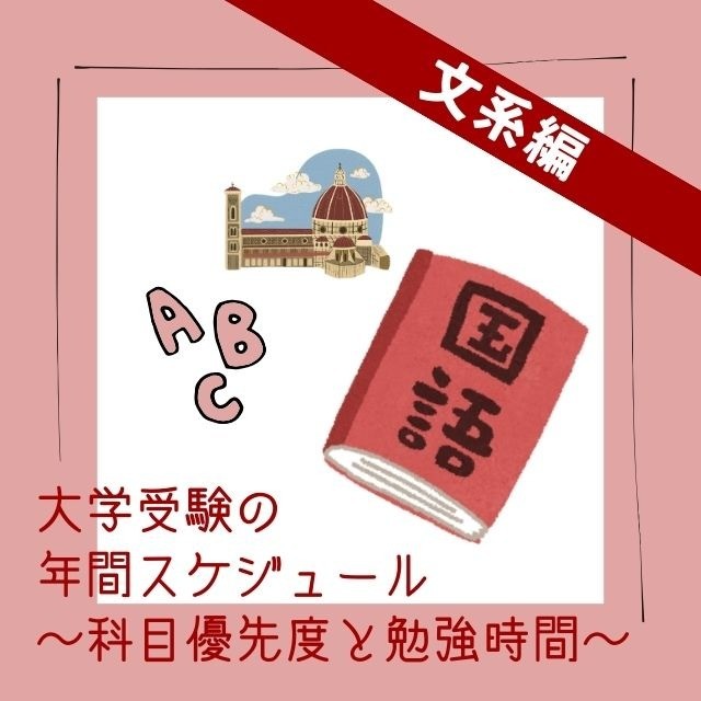 大学受験の年間スケジュール　文系編　～科目優先度と勉強時間～