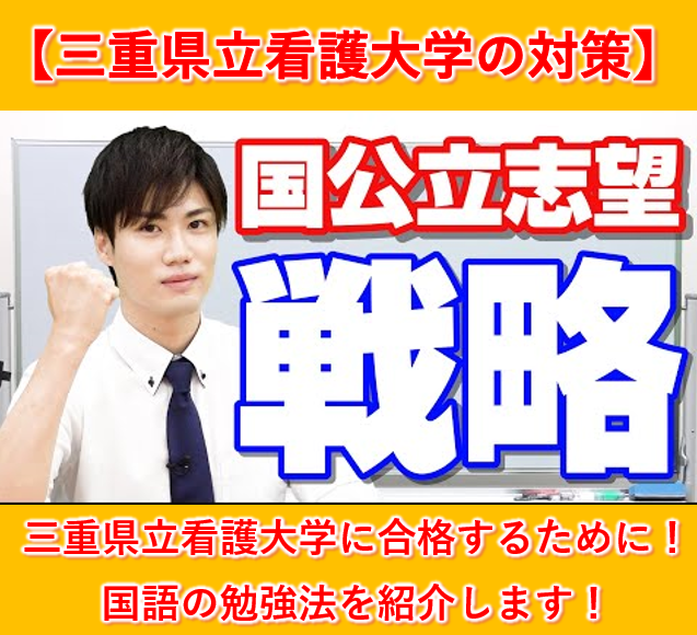 三重県立看護大学の入試傾向と対策(国語編)【逆転合格2024】