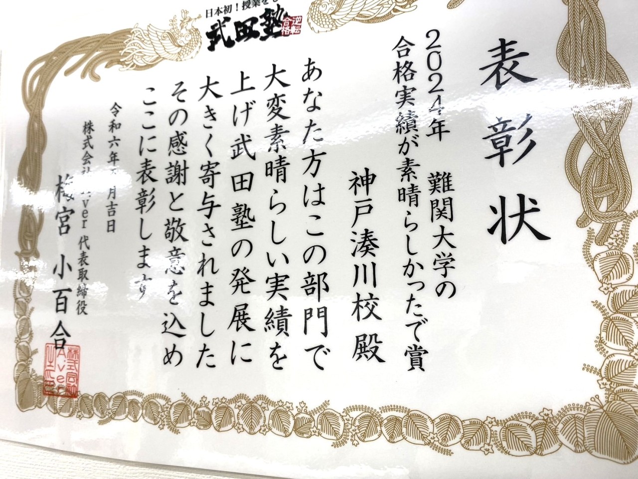 武田塾神戸湊川校　2024年度難関大学合格実績　表彰状