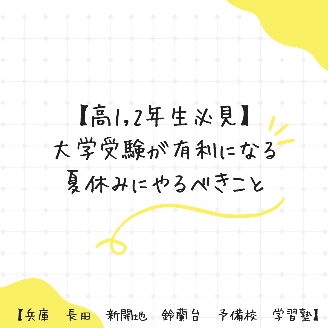 【高1.2必見】大学受験が有利になる夏休みにやるべき科目と勉強法