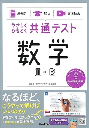 やさしくひもとく共通テスト数学2B