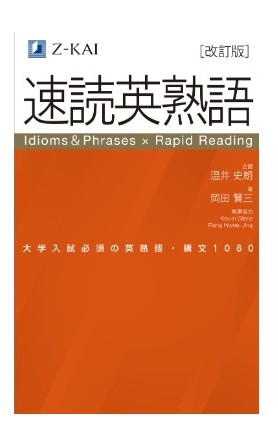 大学受験　英語　熟語　参考書　おすすめ