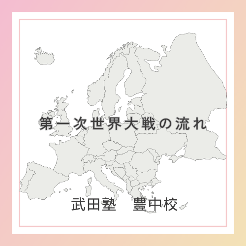 【武田塾｜豊中校】第一次世界大戦前後の世界情勢　流れ