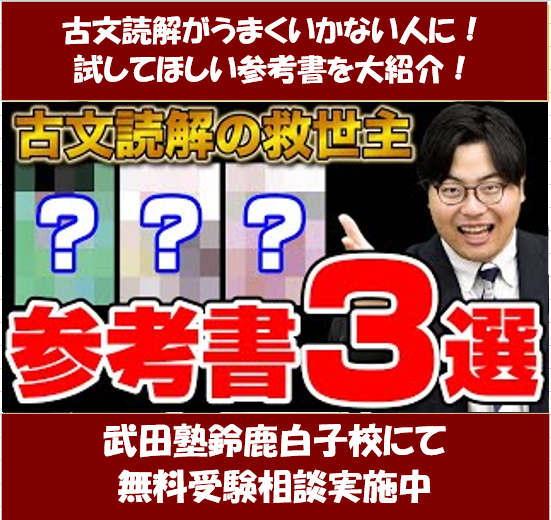 古文に苦戦中の人にやってほしい！読解オススメ参考書【武田塾鈴鹿白子校】