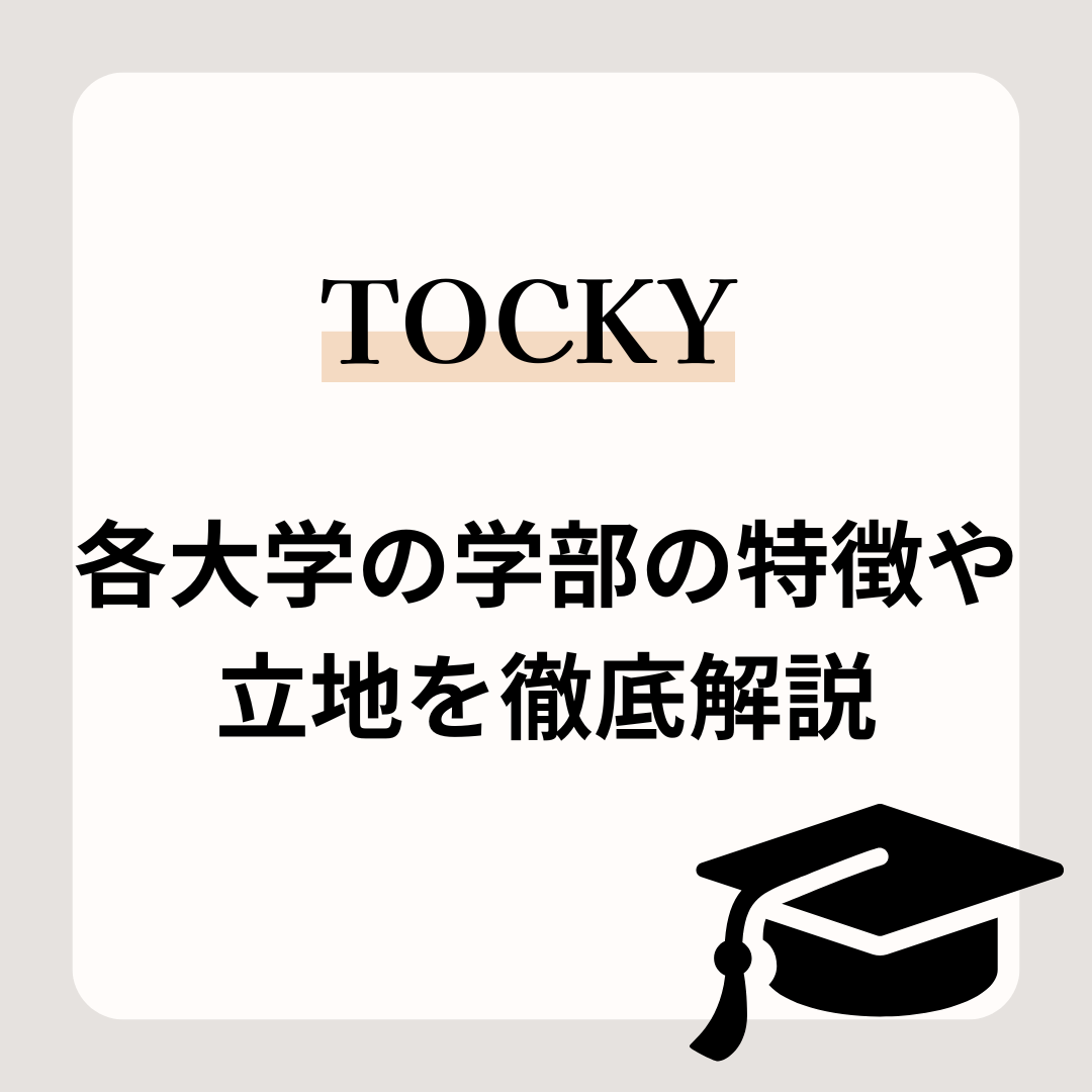 【TOCKY】各大学の学部の特徴や立地を徹底解説