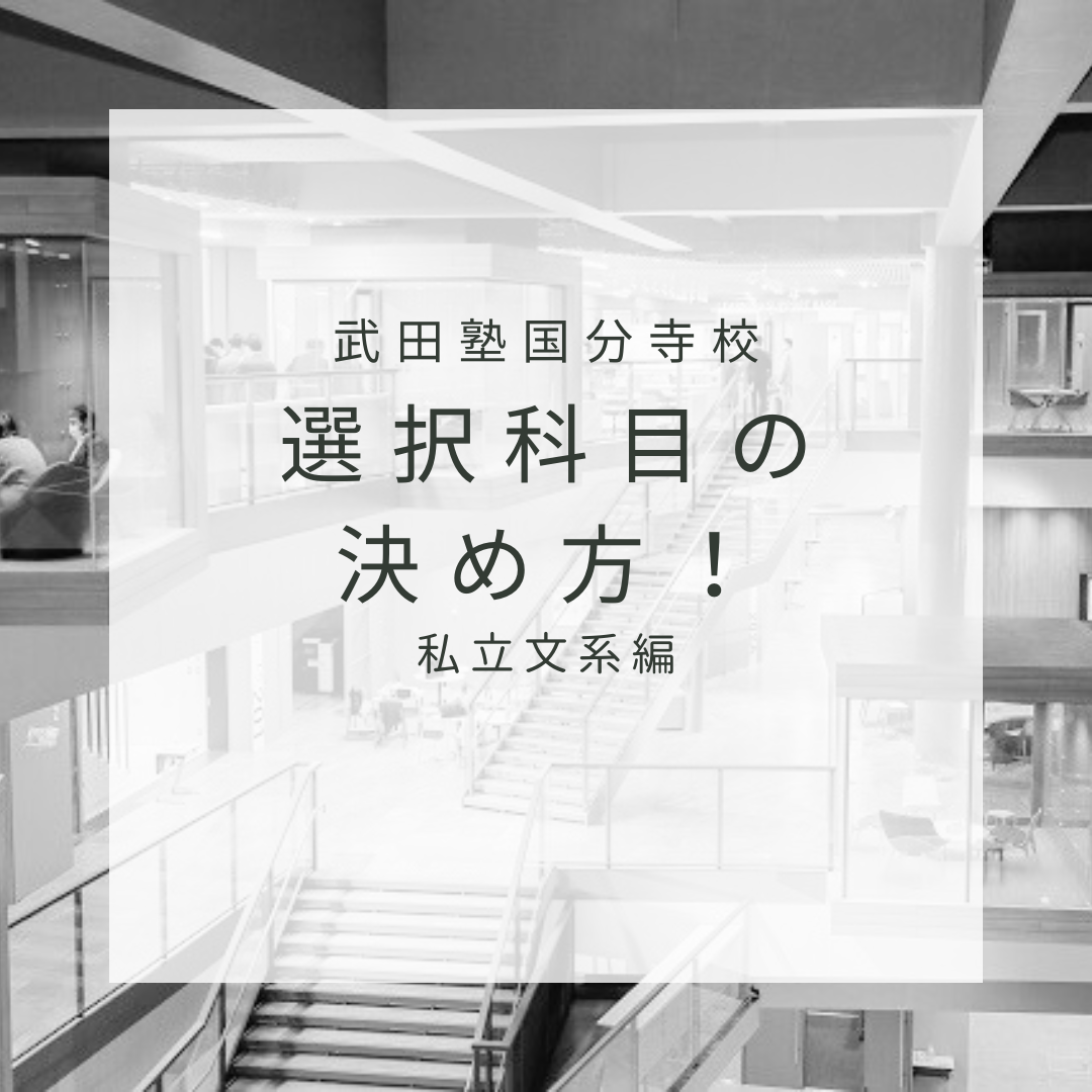 【文系必見！！】選択科目の選び方！私文編！【武田塾国分寺校】