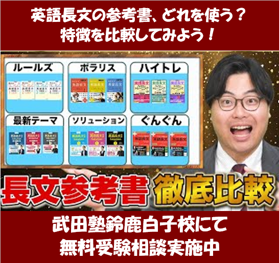 英語長文参考書の特徴を知ろう！【武田塾鈴鹿白子校】