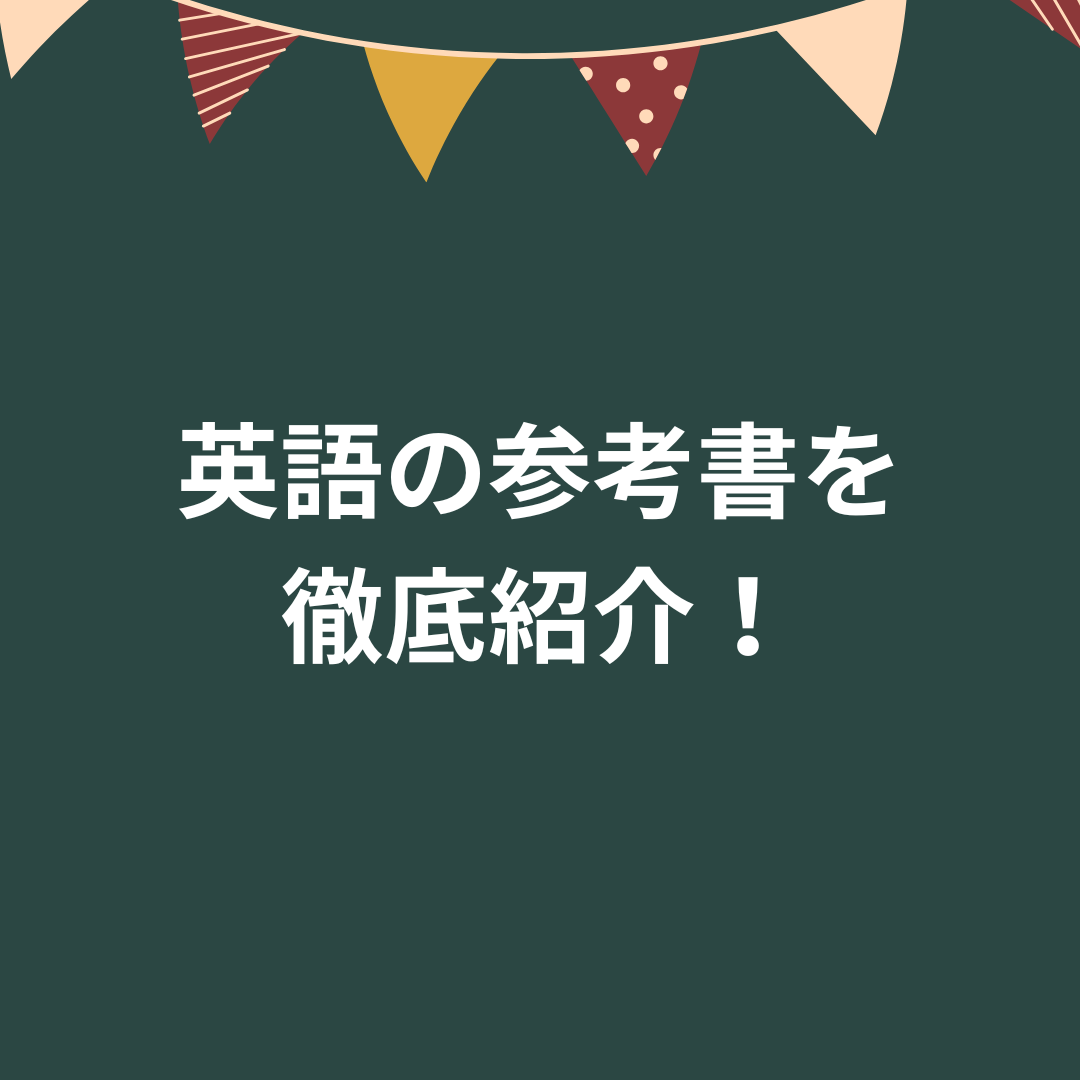 【これで完璧】英語長文の参考書を３つに分けて徹底解説