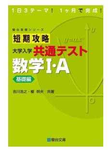 大学受験　共通テスト　数学　参考書　おすすめ