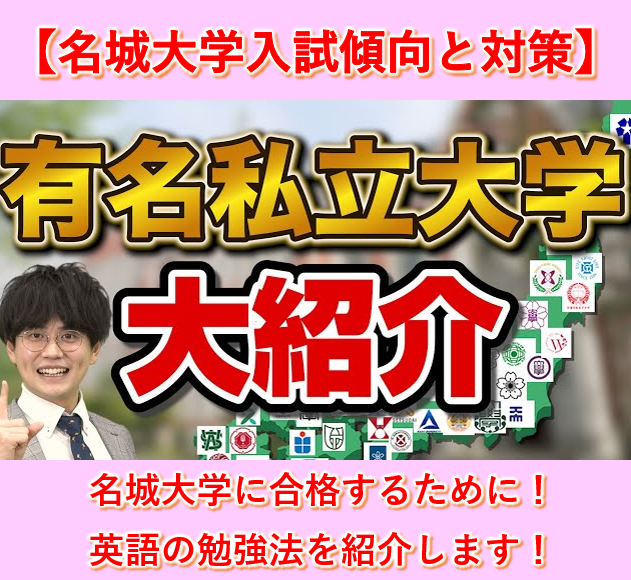 名城大学の入試傾向と対策(英語編)【逆転合格2024】