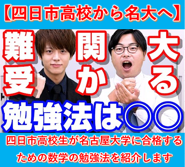 【四日市高校生】今から名古屋大学に合格するための数学の勉強法