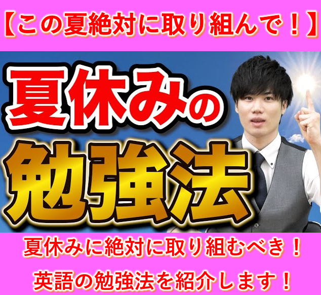 夏休みに絶対に取り組むべき！英語の勉強法を紹介します！