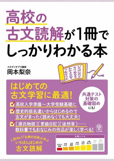 『高校の古文読解が１冊でしっかりわかる本』