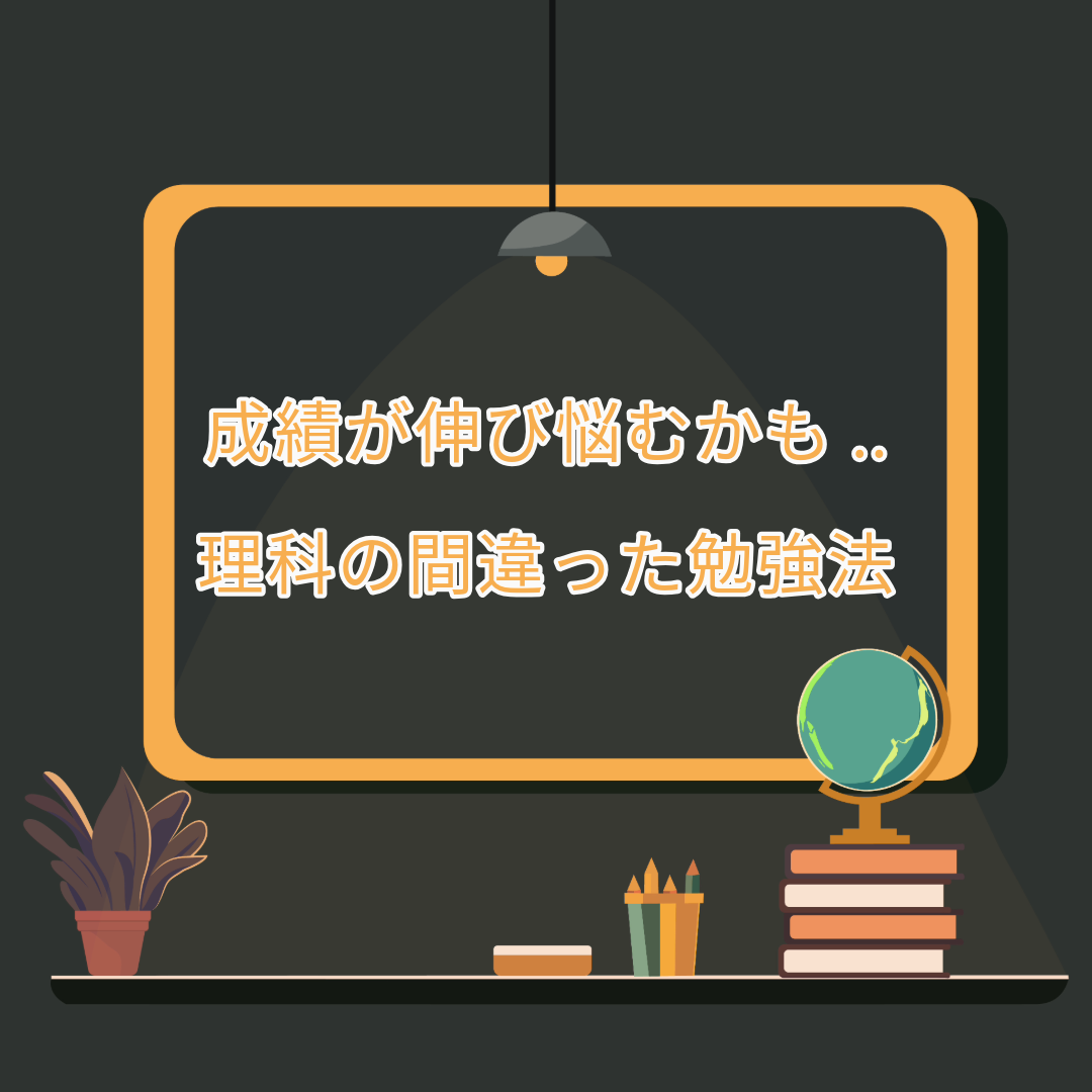 【要注意】成績が伸びなくなる理科の間違った勉強法3選