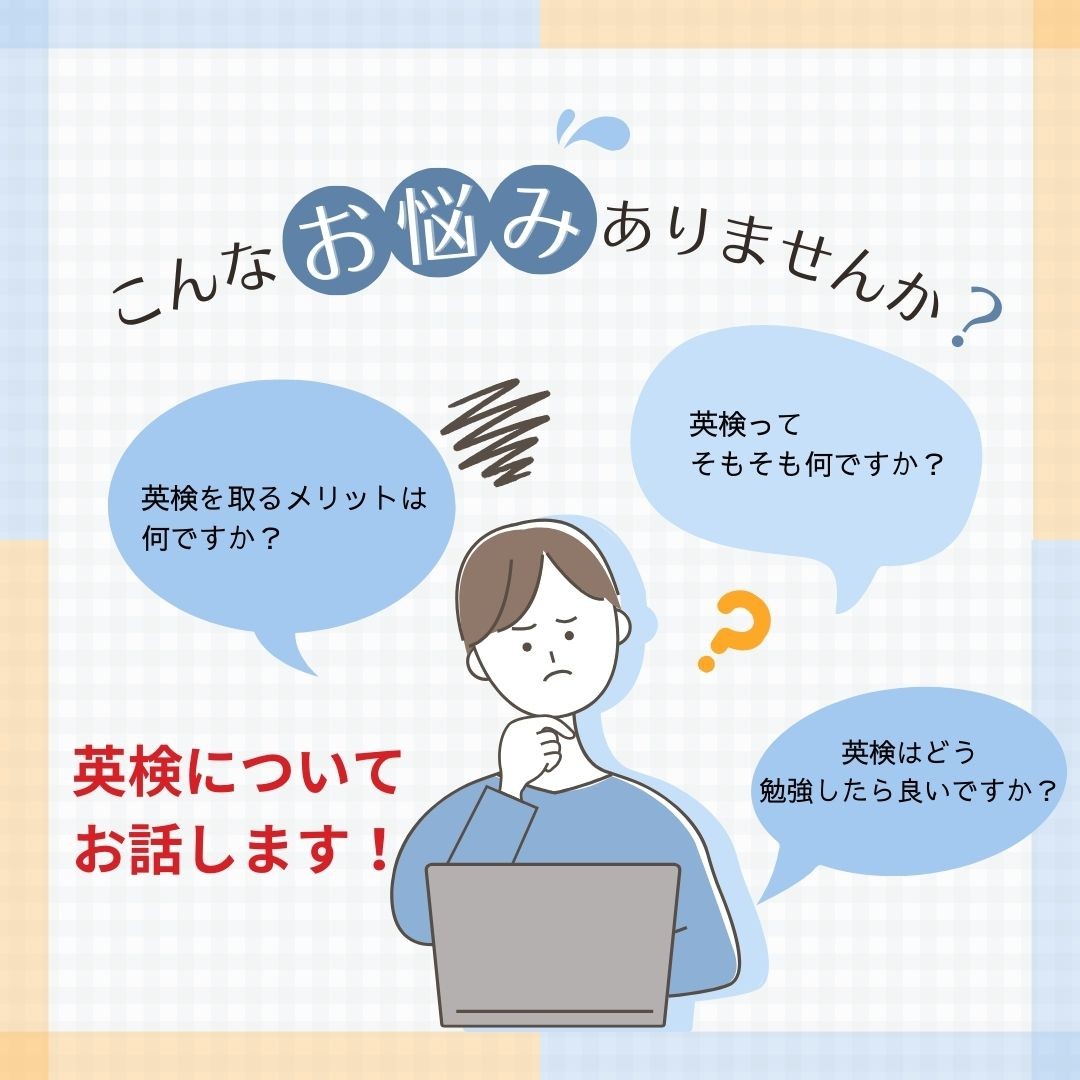 英検について、こんなお悩みありませんか？