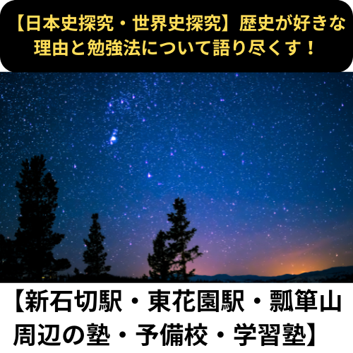 【日本史探究・世界史探究】歴史が好きな理由と勉強法について語り尽くす！【新石切駅・東花園駅・瓢箪山周辺の塾・予備校・学習塾】