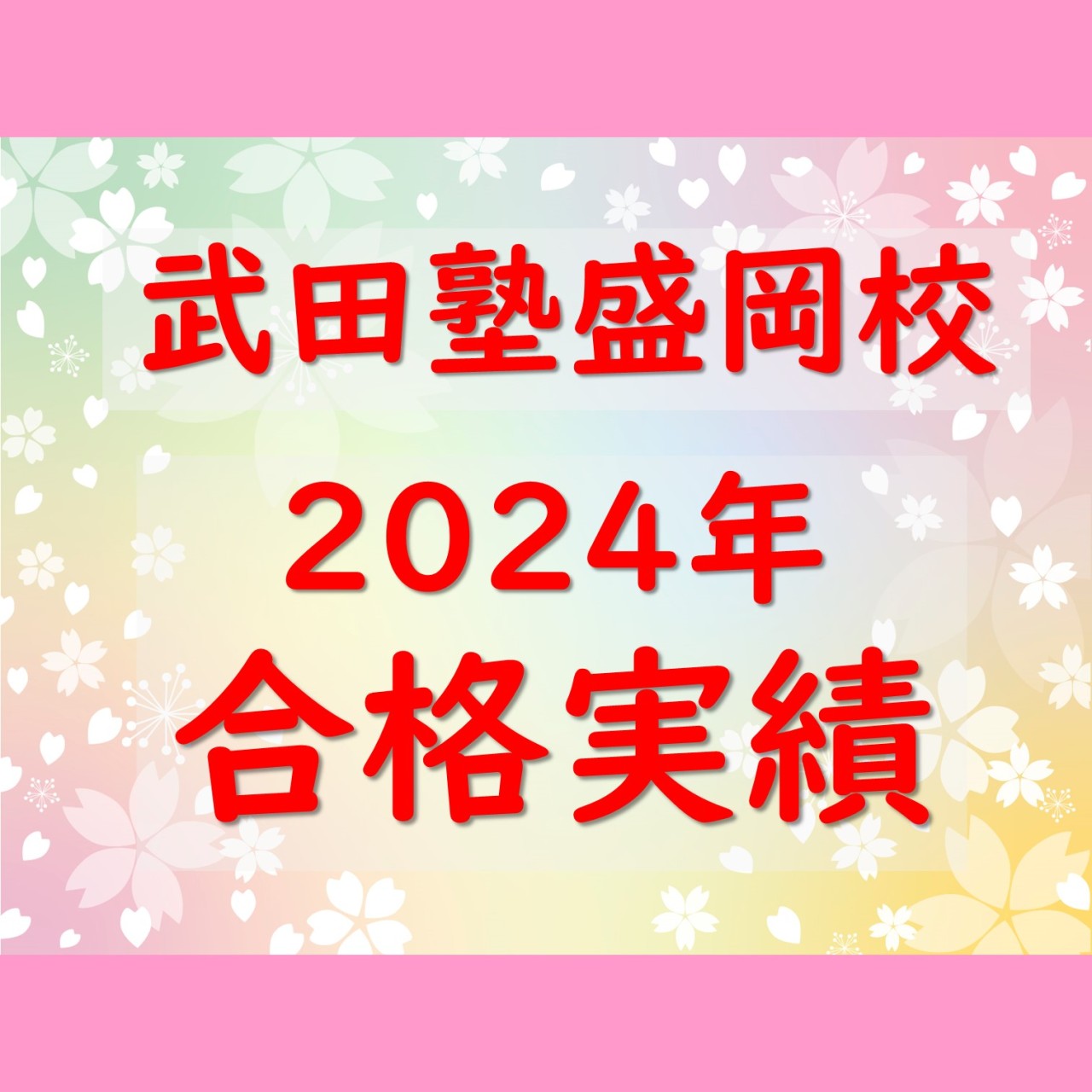 【武田塾 盛岡校】2024年 合格実績についてお伝えします！