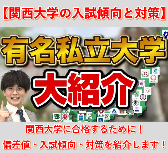 【最新版】関西大学の偏差値・入試傾向・対策を紹介します！