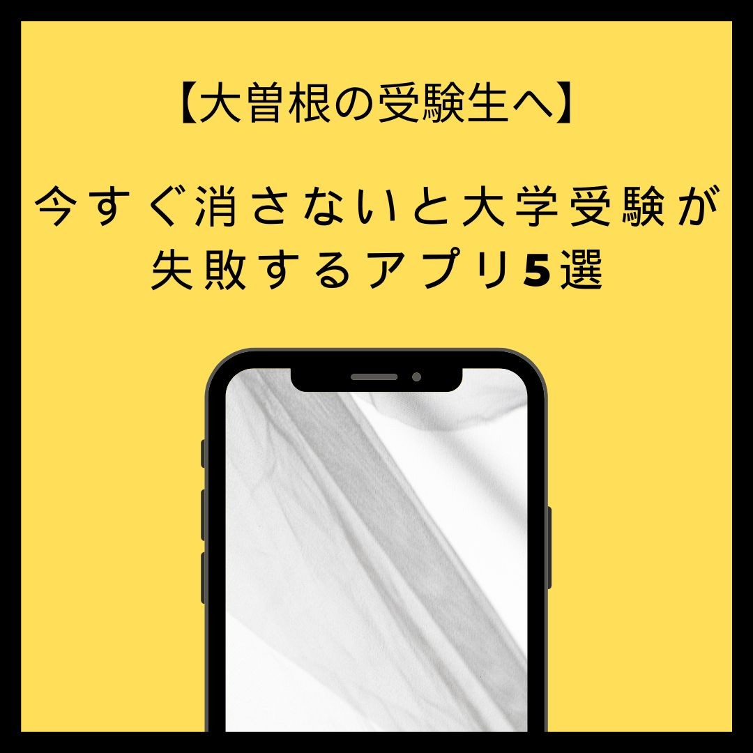 【大曽根の受験生へ】今すぐ消さないと大学受験が失敗するアプリ5選