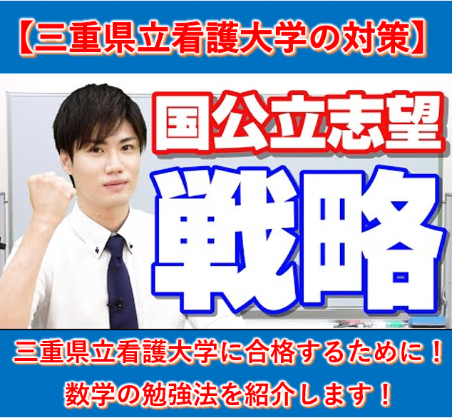 三重県立看護大学の入試傾向と対策(数学編)【逆転合格2024】