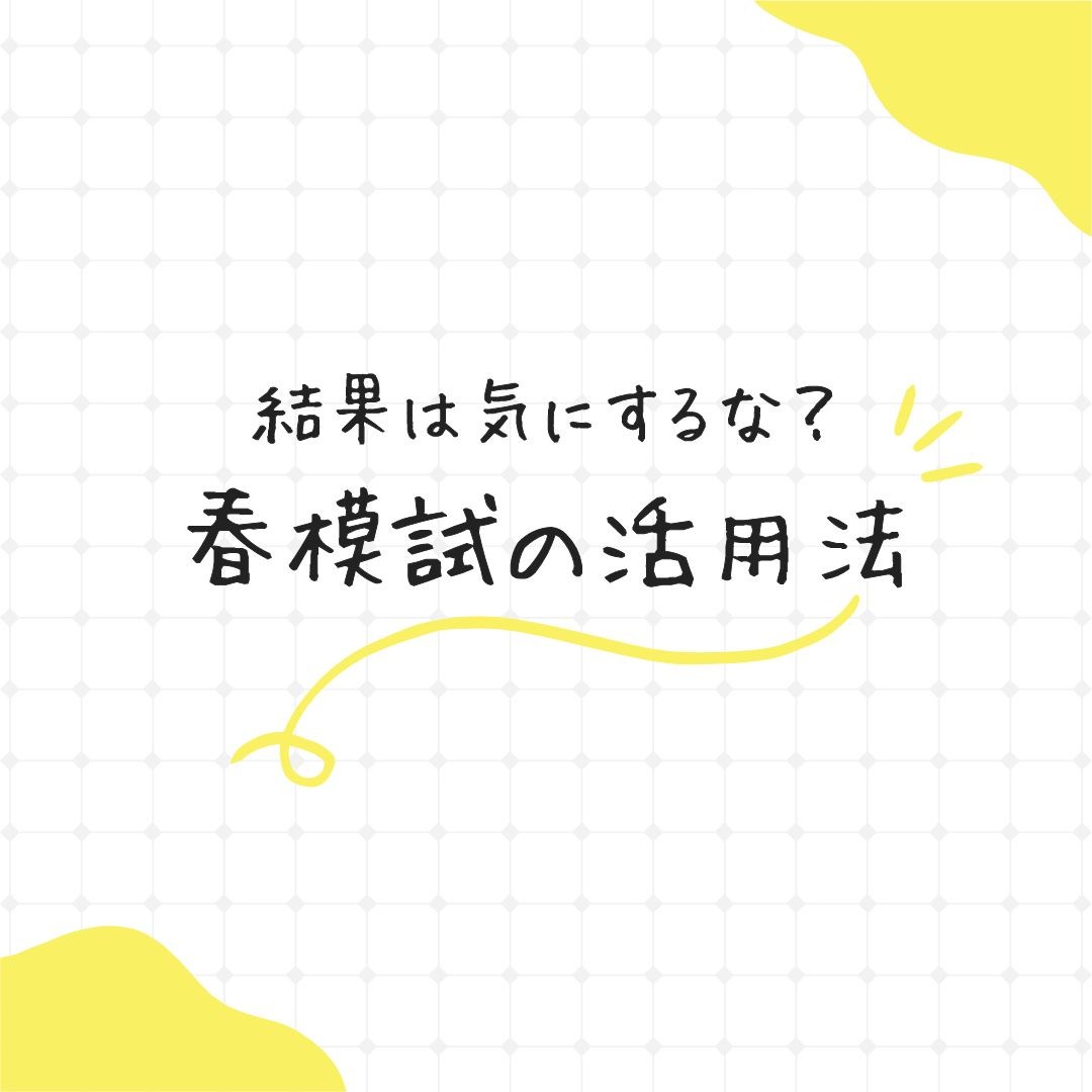 （リライト済み）【受験生必見！！】成績自体は気にするな⁈春模試結果の活用法