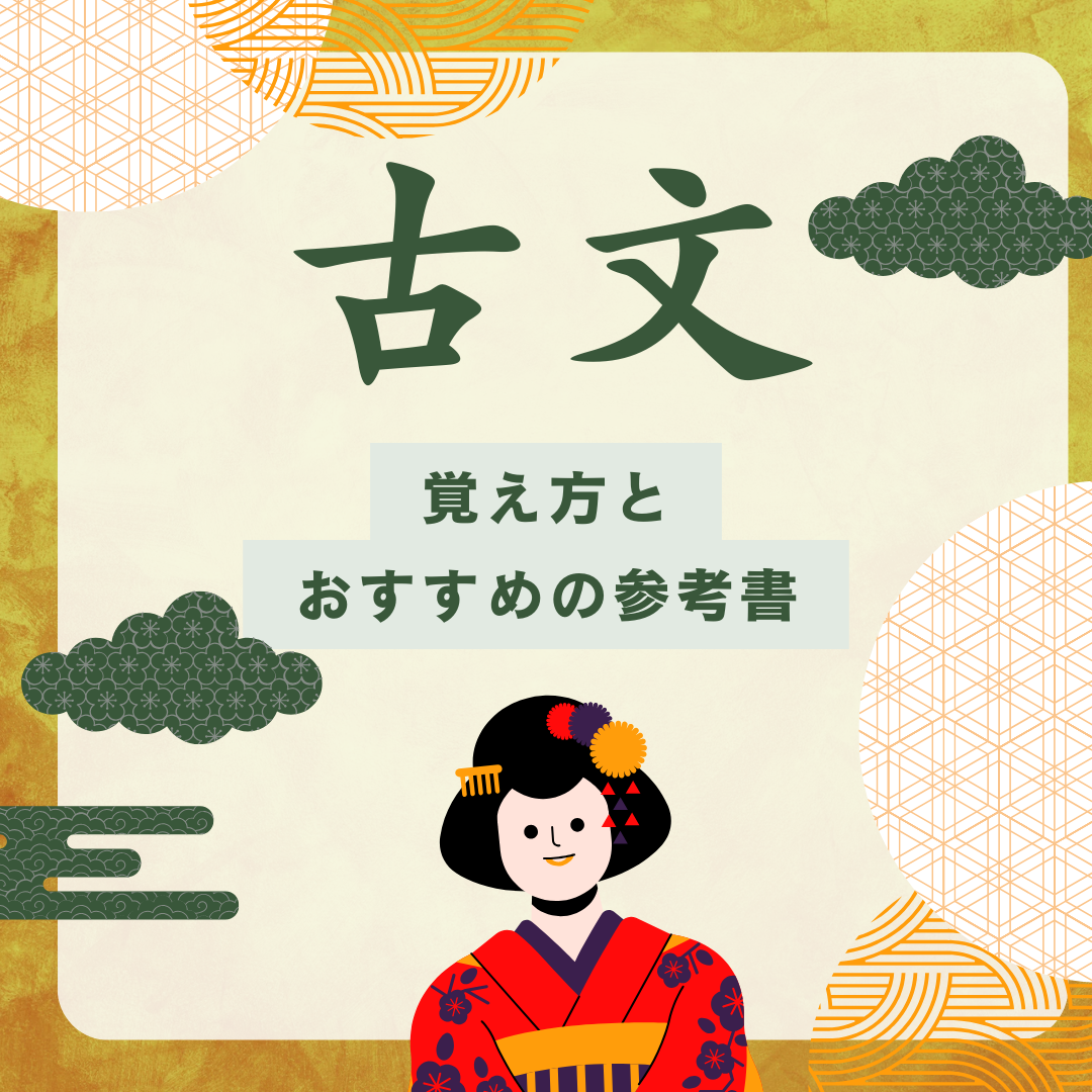 古文の覚え方のポイントとおすすめの古文参考書3冊をご紹介します。