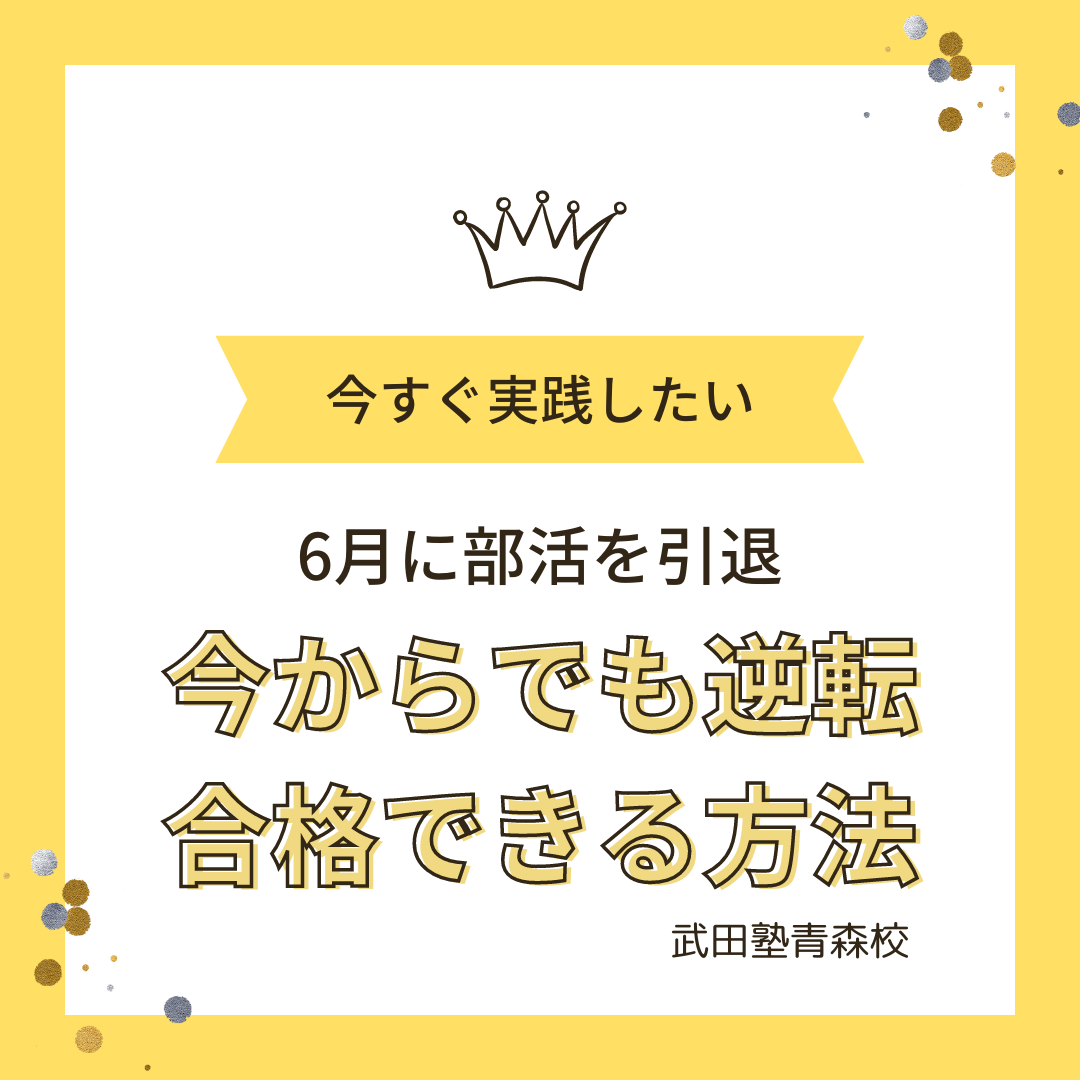 【高3生必見】6月に部活を引退、今からでも逆転合格できる方法