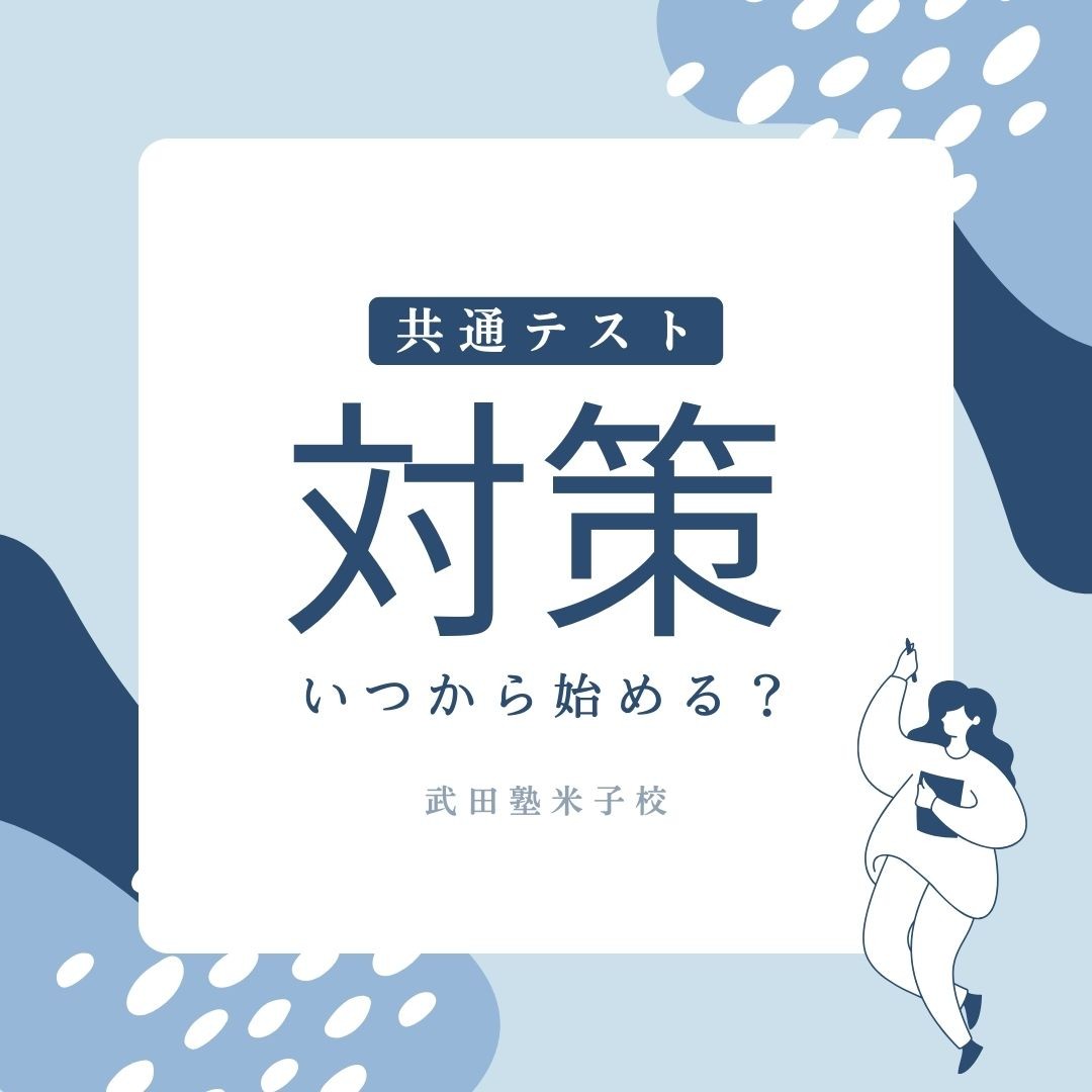 【共通テスト対策】対策をいつから始める？参考書と対策を紹介！