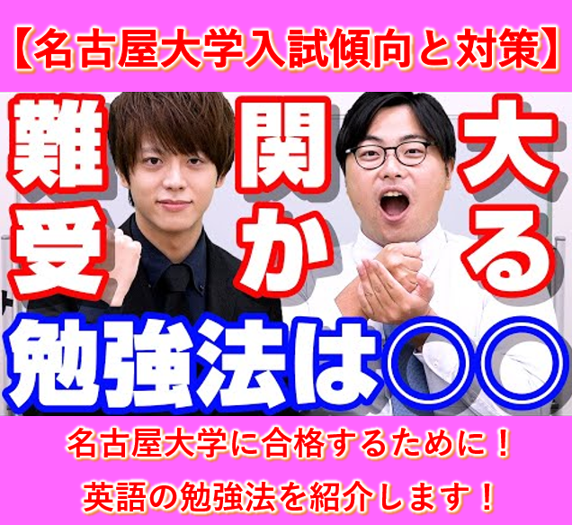 名古屋大学の入試傾向と対策（英語編）【逆転合格2024】