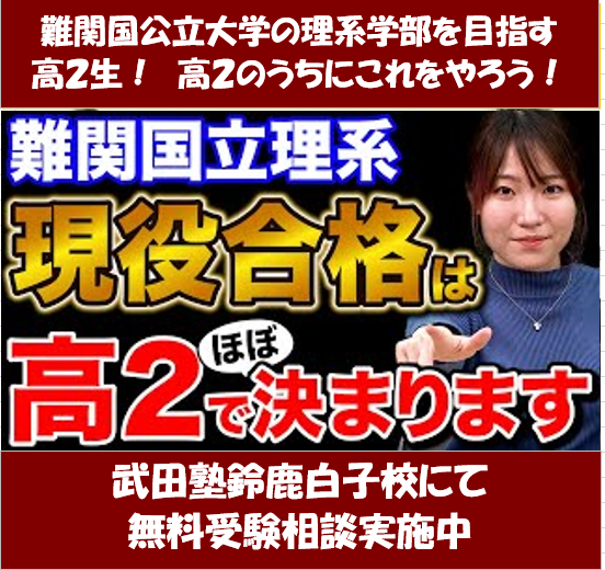 難関国公立理系を志望する高２生へ　今年度中にやるべきこと【武田塾鈴鹿白子校】