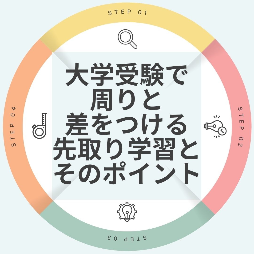 【高1,2生必見！】大学受験で周りと差をつける先取り学習とそのポイント