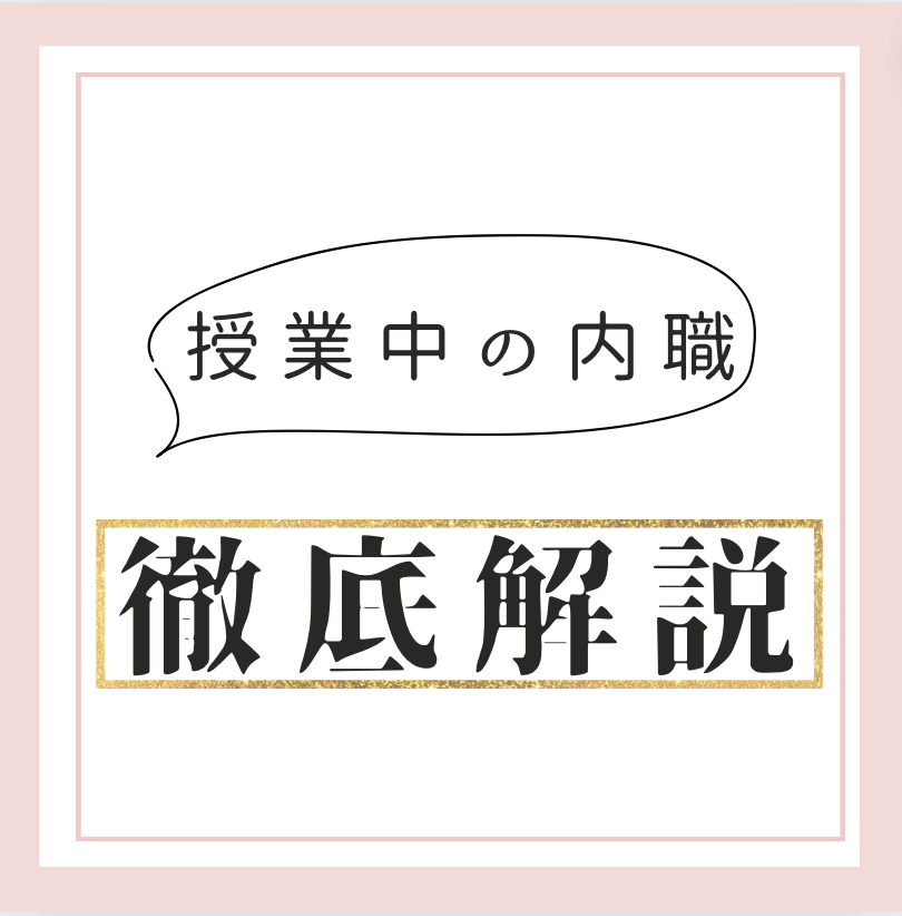 授業中の内職について解説します！【淵野辺・塾・個別指導】