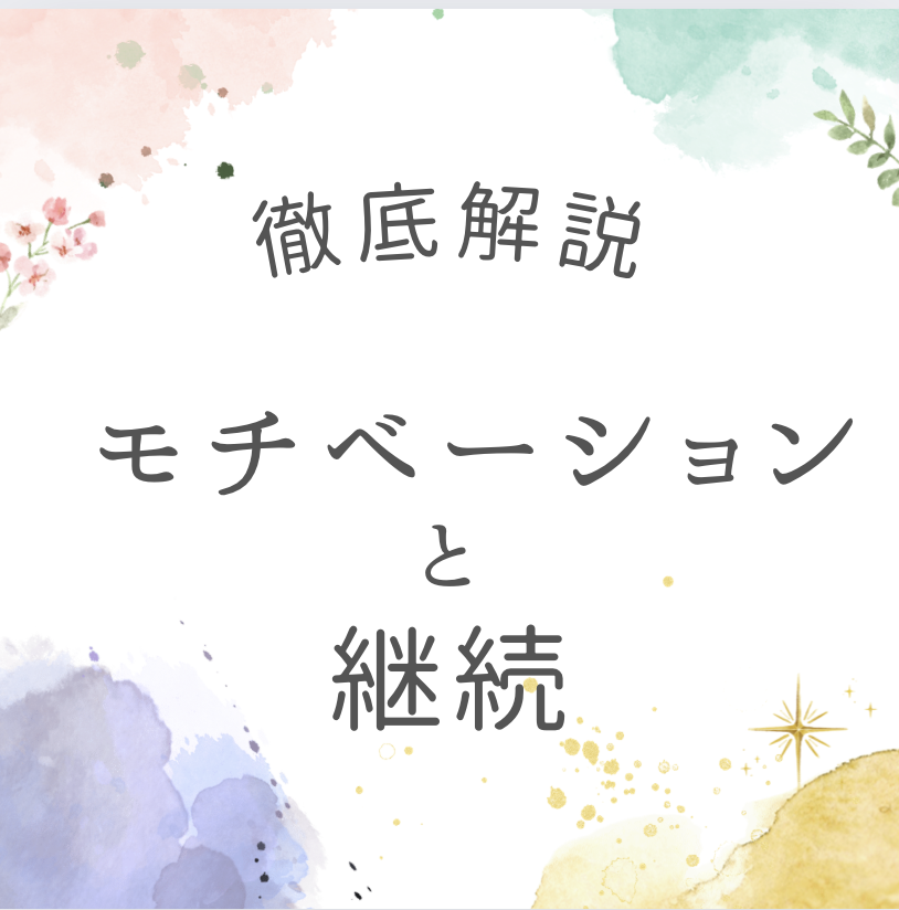 勉強のモチベーションと継続について解説！【淵野辺・塾・個別指導】