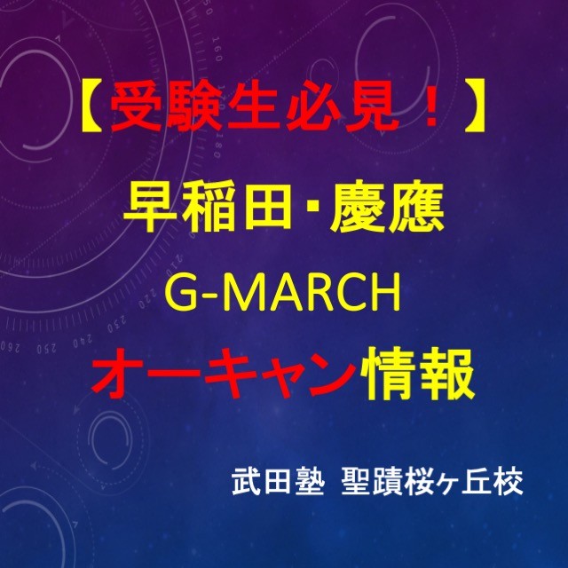 早稲田・慶應・G-MARCH 2024オープンキャンパス情報