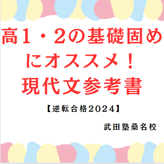 【桑名高校の高1,2生の君へ！】基礎固めにおすすめの現代文参考書