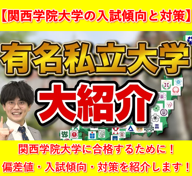 【最新版】関西学院大学の偏差値・入試傾向・対策を紹介します！