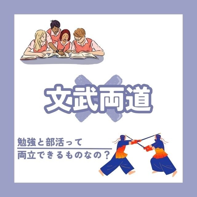 【文武両道】勉強と部活って両立できるものなの？？