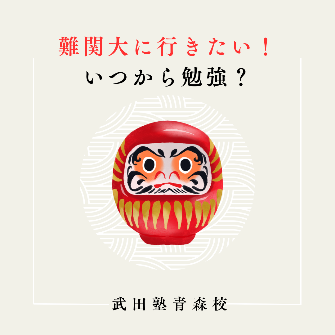 【高1、2生向け】難関大に行きたい！いつから勉強？【青森校】