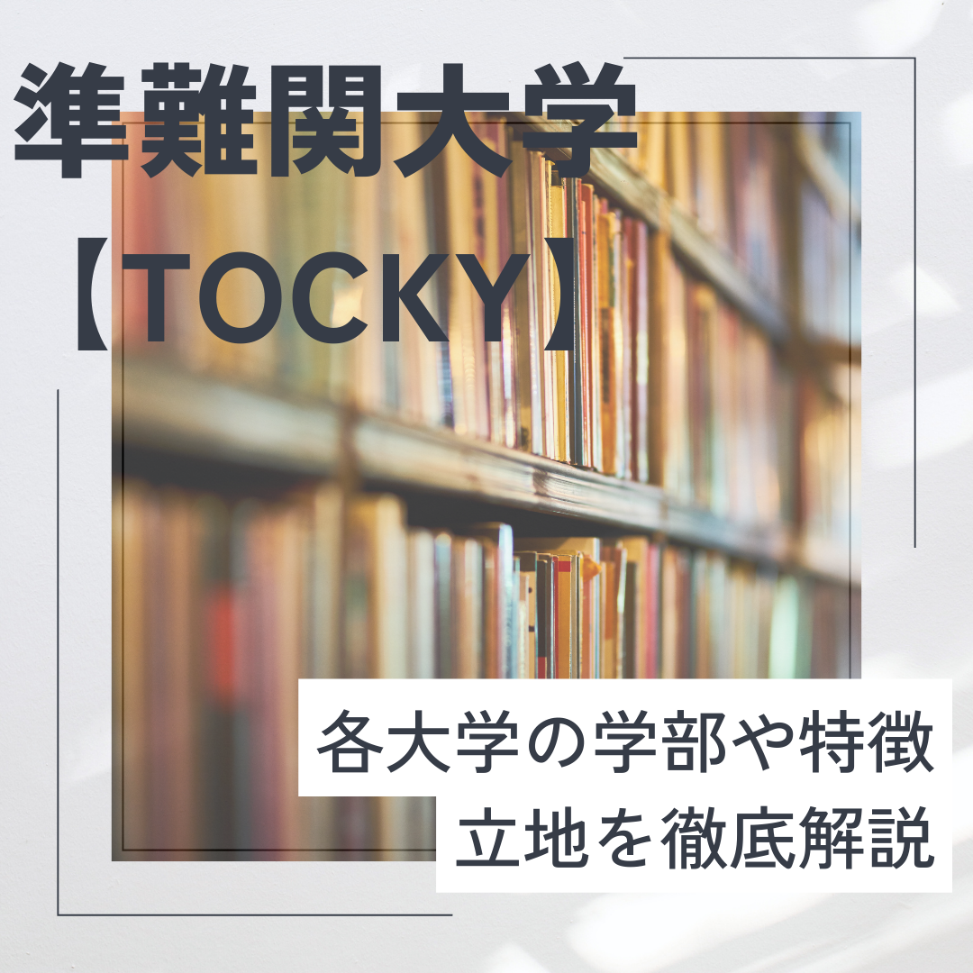 準難関大学【TOCKY】各大学の学部や特徴・立地を徹底解説