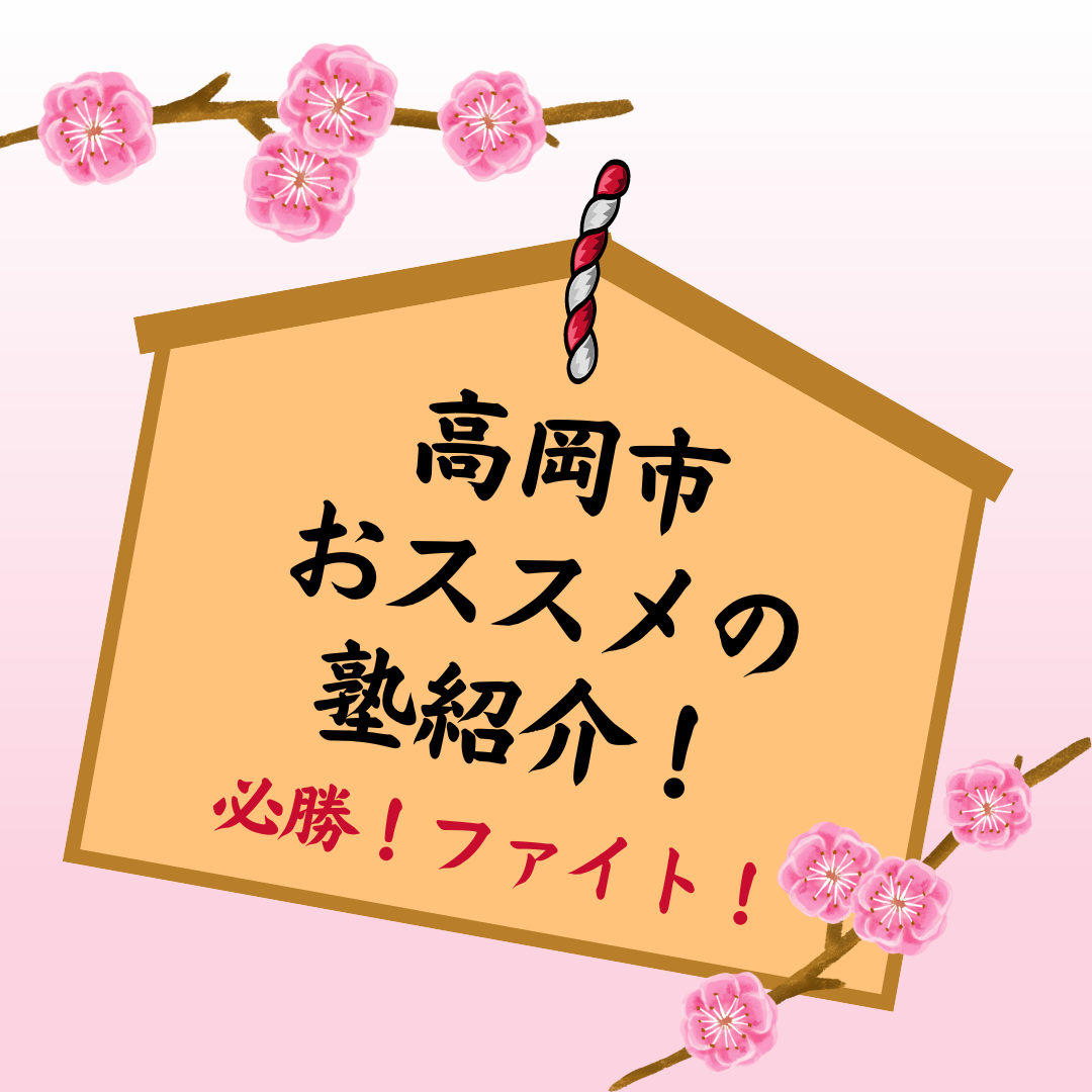 【高岡市の塾・予備校】高岡市内のおすすめの塾・予備校をご紹介！