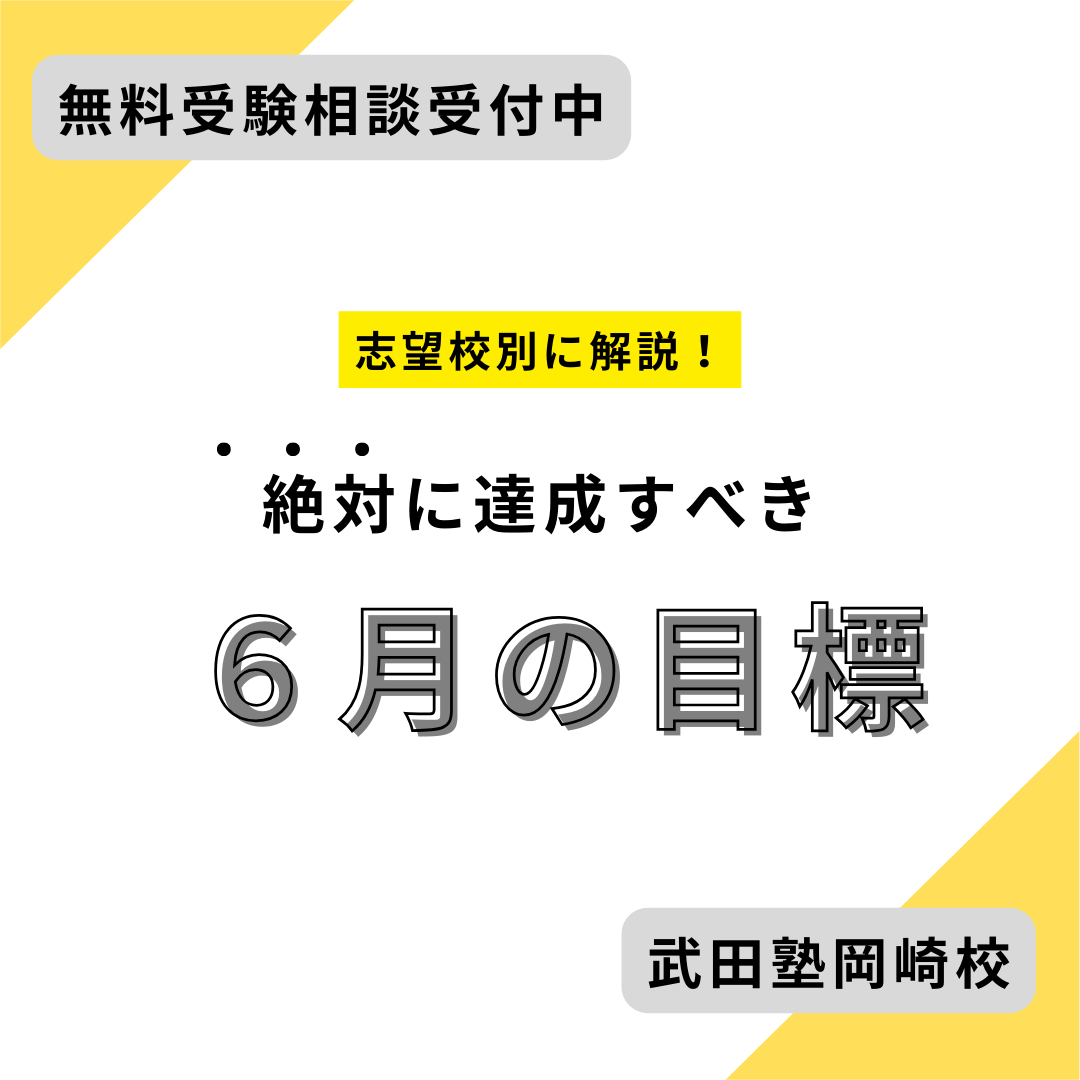 【岡北の受験生必見】志望校別！６月に達成すべき目標