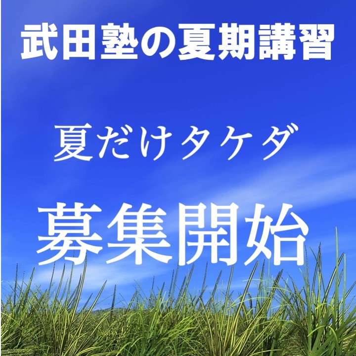 【2024年夏だけタケダ募集開始！】今こそ、勉強習慣を身に着けよう！　