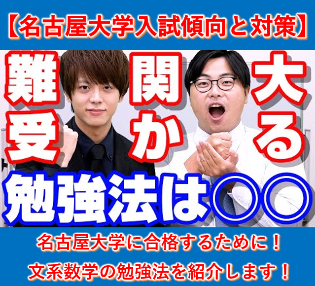 名古屋大学の入試傾向と対策（文系数学編）【逆転合格2024】