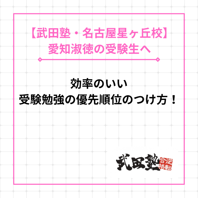 【愛知淑徳の受験生へ】効率のいい受験勉強の優先順位のつけ方！