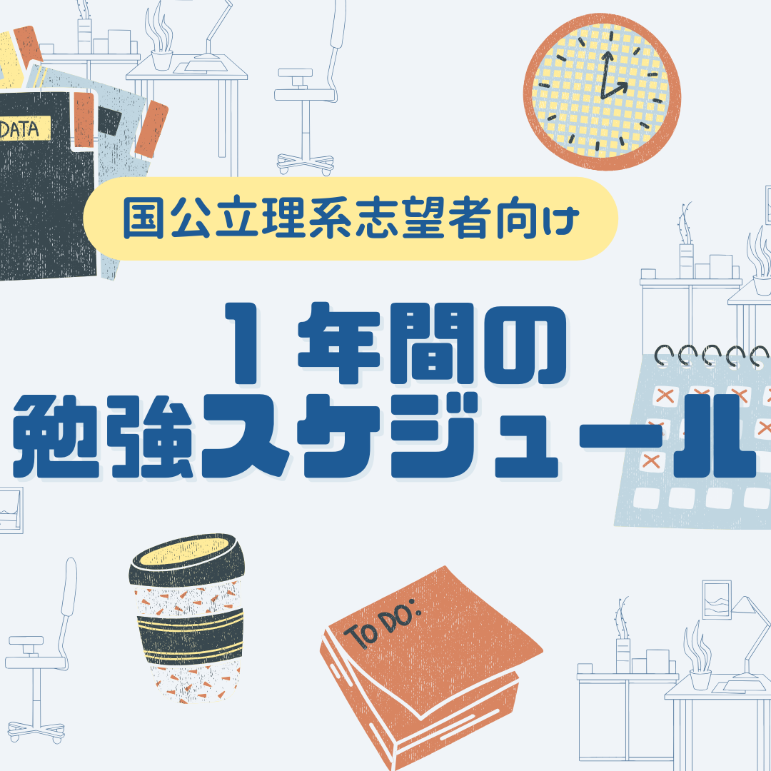 【国公立理系志望者向け】1年間の勉強スケジュールを紹介