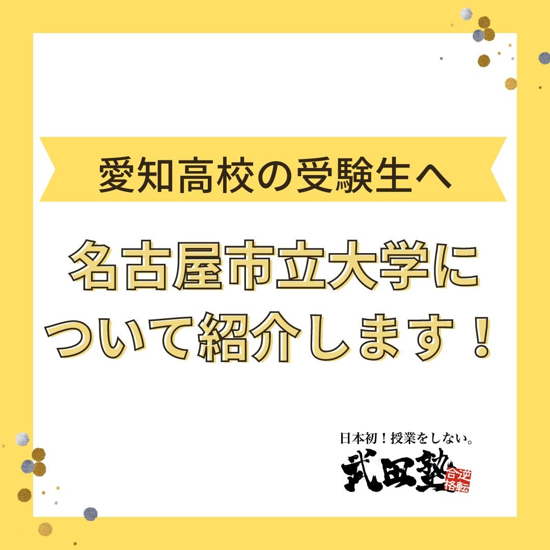 【愛知高校の受験生へ！】名古屋市立大学について紹介します！