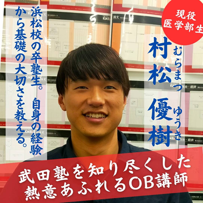 武田塾浜松校講師5