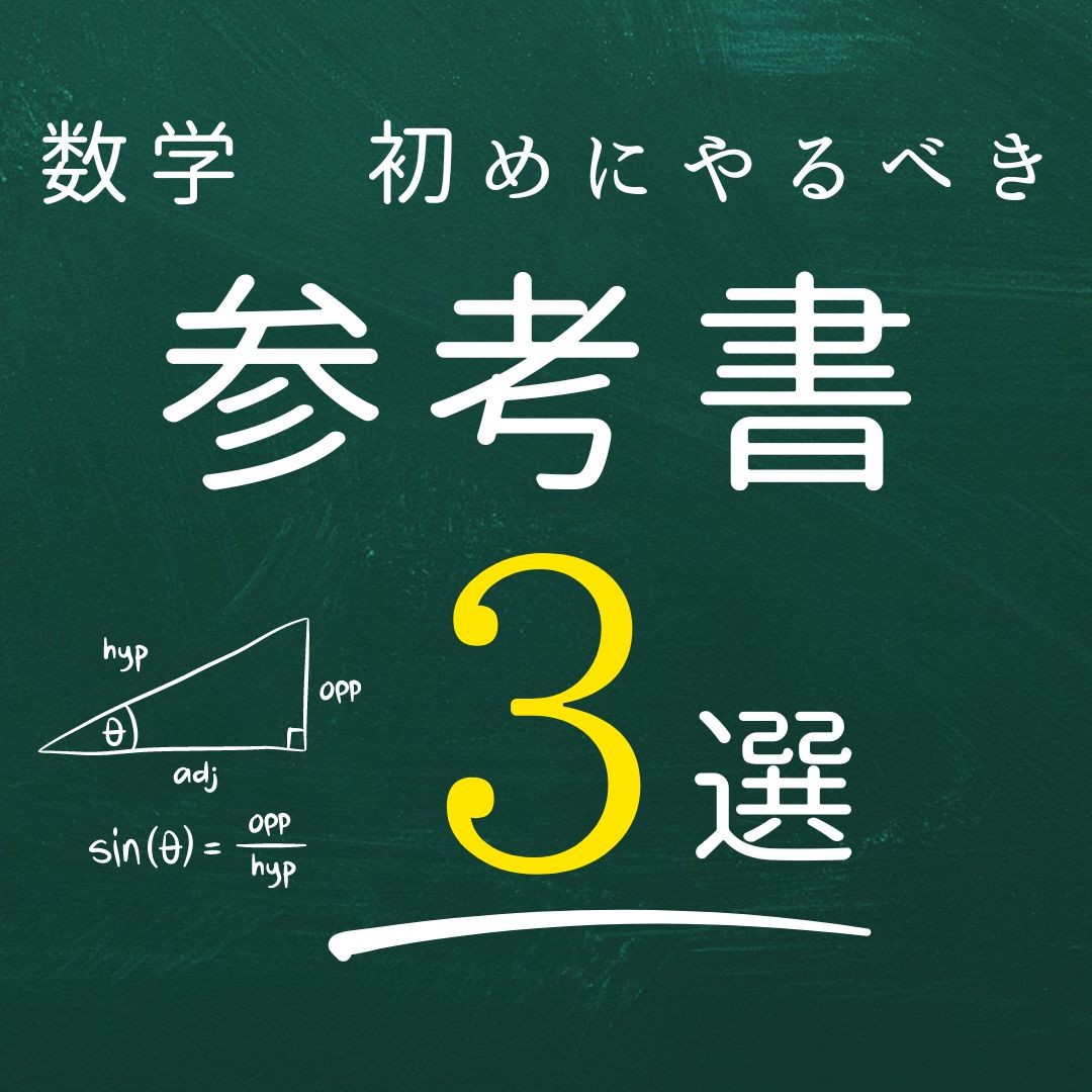 【数学】初めにやるべき参考書3選【武田塾　富士校】