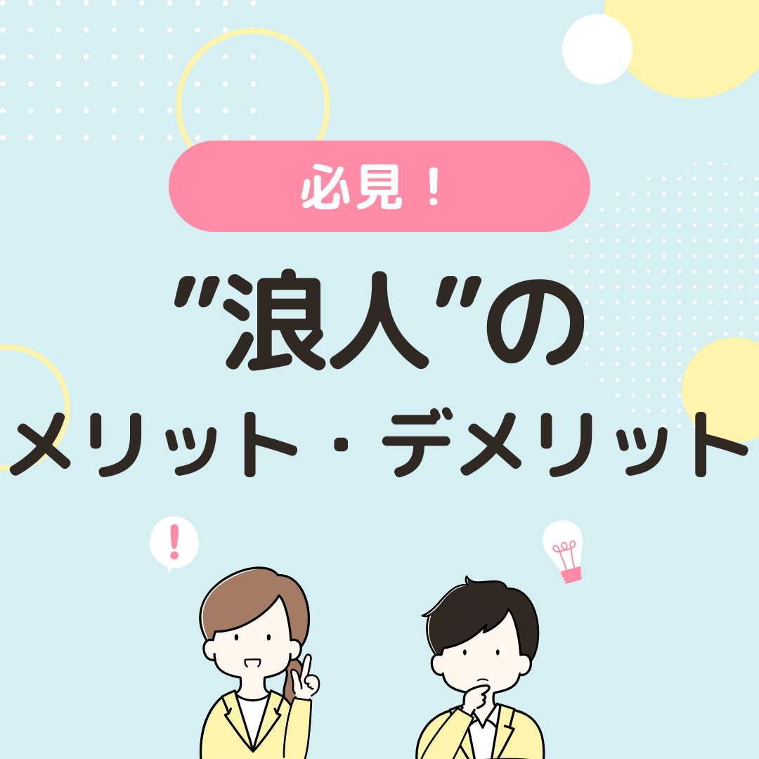 浪人のメリット・デメリット。自分から自分への重圧から解放されよう