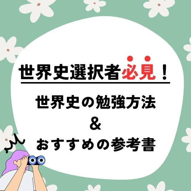 【世界史選択者必見！】世界史の勉強方法とおすすめの参考書